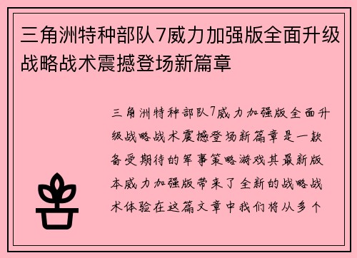 三角洲特种部队7威力加强版全面升级战略战术震撼登场新篇章