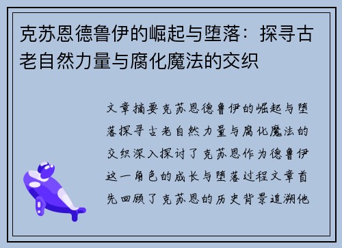 克苏恩德鲁伊的崛起与堕落：探寻古老自然力量与腐化魔法的交织