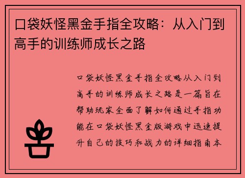口袋妖怪黑金手指全攻略：从入门到高手的训练师成长之路