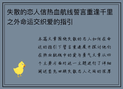失散的恋人信热血航线誓言重逢千里之外命运交织爱的指引