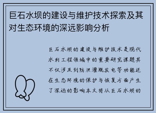 巨石水坝的建设与维护技术探索及其对生态环境的深远影响分析