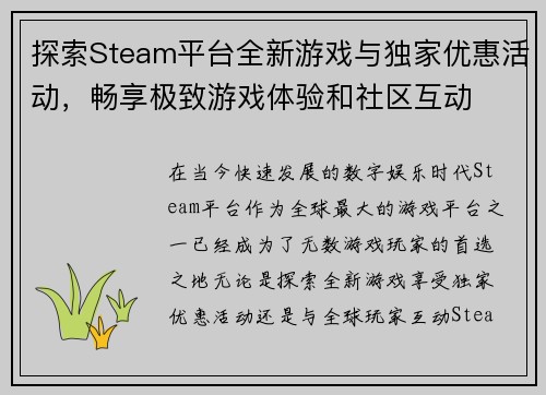 探索Steam平台全新游戏与独家优惠活动，畅享极致游戏体验和社区互动