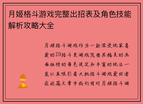 月姬格斗游戏完整出招表及角色技能解析攻略大全