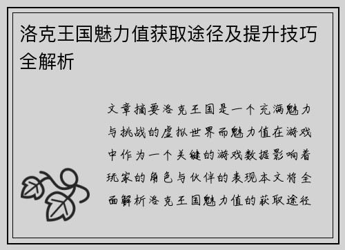 洛克王国魅力值获取途径及提升技巧全解析