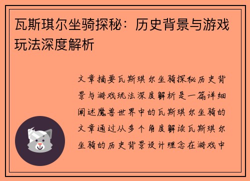 瓦斯琪尔坐骑探秘：历史背景与游戏玩法深度解析
