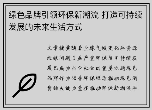 绿色品牌引领环保新潮流 打造可持续发展的未来生活方式