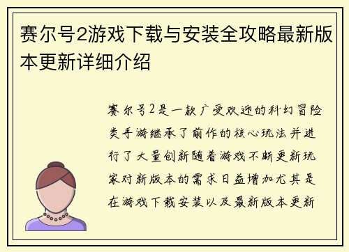赛尔号2游戏下载与安装全攻略最新版本更新详细介绍