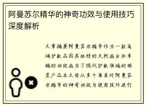 阿曼苏尔精华的神奇功效与使用技巧深度解析