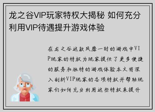龙之谷VIP玩家特权大揭秘 如何充分利用VIP待遇提升游戏体验
