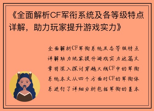 《全面解析CF军衔系统及各等级特点详解，助力玩家提升游戏实力》