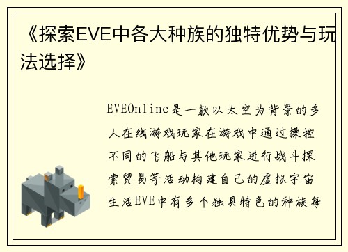 《探索EVE中各大种族的独特优势与玩法选择》