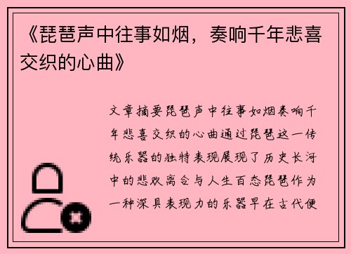《琵琶声中往事如烟，奏响千年悲喜交织的心曲》