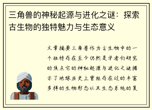 三角兽的神秘起源与进化之谜：探索古生物的独特魅力与生态意义