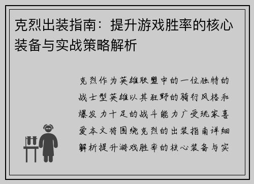 克烈出装指南：提升游戏胜率的核心装备与实战策略解析