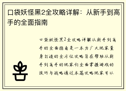 口袋妖怪黑2全攻略详解：从新手到高手的全面指南