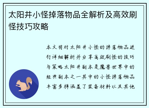 太阳井小怪掉落物品全解析及高效刷怪技巧攻略