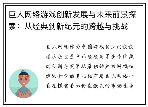 巨人网络游戏创新发展与未来前景探索：从经典到新纪元的跨越与挑战