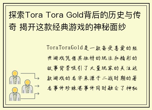 探索Tora Tora Gold背后的历史与传奇 揭开这款经典游戏的神秘面纱