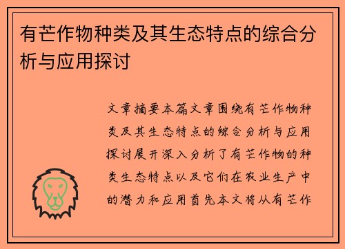 有芒作物种类及其生态特点的综合分析与应用探讨