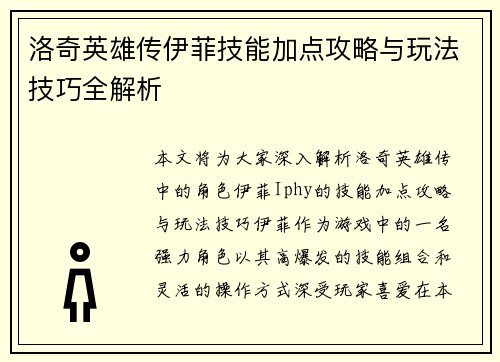 洛奇英雄传伊菲技能加点攻略与玩法技巧全解析