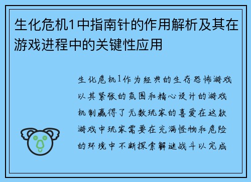 生化危机1中指南针的作用解析及其在游戏进程中的关键性应用