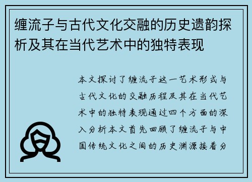 缠流子与古代文化交融的历史遗韵探析及其在当代艺术中的独特表现