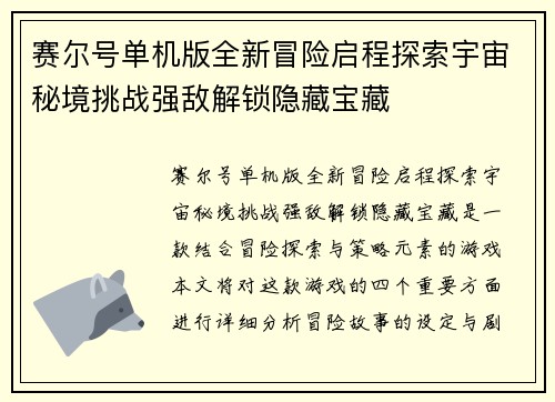 赛尔号单机版全新冒险启程探索宇宙秘境挑战强敌解锁隐藏宝藏
