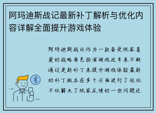 阿玛迪斯战记最新补丁解析与优化内容详解全面提升游戏体验