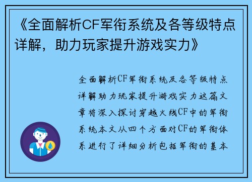 《全面解析CF军衔系统及各等级特点详解，助力玩家提升游戏实力》