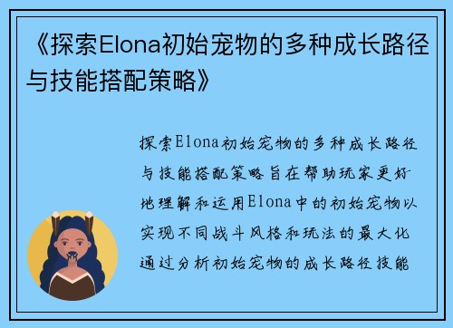 《探索Elona初始宠物的多种成长路径与技能搭配策略》