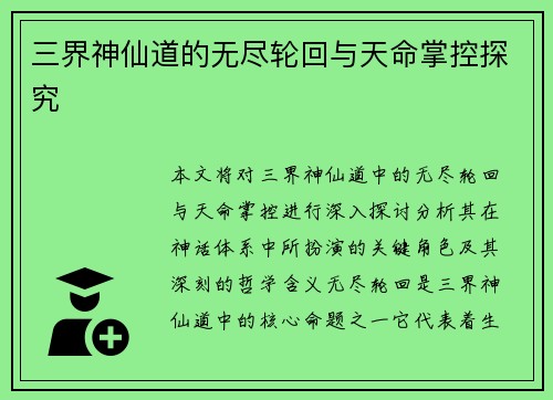 三界神仙道的无尽轮回与天命掌控探究