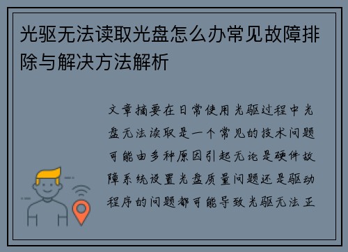 光驱无法读取光盘怎么办常见故障排除与解决方法解析
