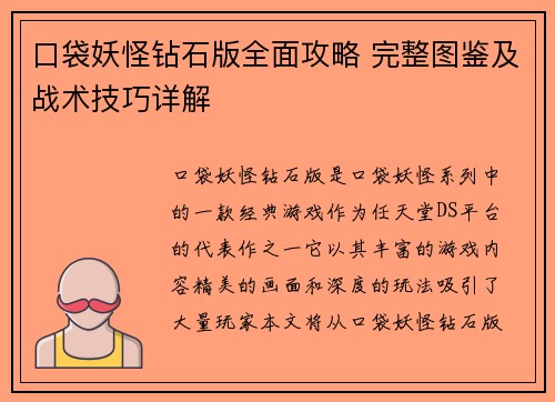 口袋妖怪钻石版全面攻略 完整图鉴及战术技巧详解