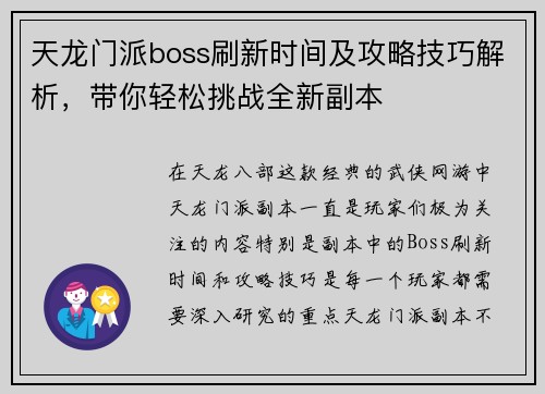 天龙门派boss刷新时间及攻略技巧解析，带你轻松挑战全新副本