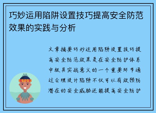 巧妙运用陷阱设置技巧提高安全防范效果的实践与分析