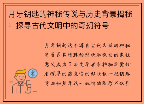月牙钥匙的神秘传说与历史背景揭秘：探寻古代文明中的奇幻符号