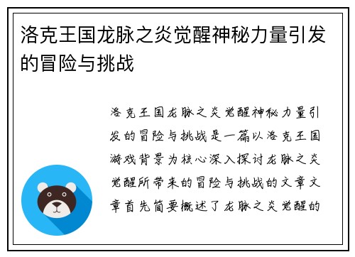 洛克王国龙脉之炎觉醒神秘力量引发的冒险与挑战