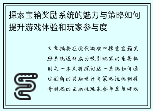 探索宝箱奖励系统的魅力与策略如何提升游戏体验和玩家参与度