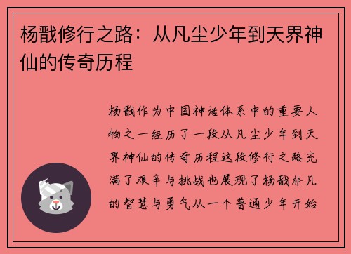 杨戬修行之路：从凡尘少年到天界神仙的传奇历程