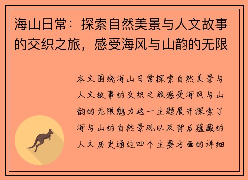海山日常：探索自然美景与人文故事的交织之旅，感受海风与山韵的无限魅力