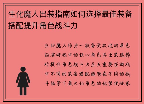生化魔人出装指南如何选择最佳装备搭配提升角色战斗力