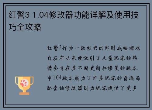 红警3 1.04修改器功能详解及使用技巧全攻略