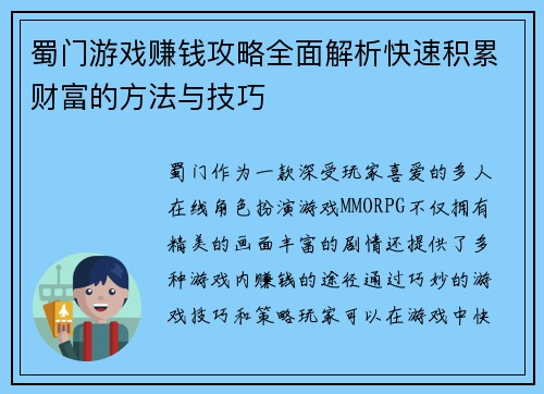 蜀门游戏赚钱攻略全面解析快速积累财富的方法与技巧