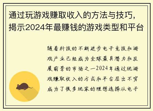通过玩游戏赚取收入的方法与技巧，揭示2024年最赚钱的游戏类型和平台