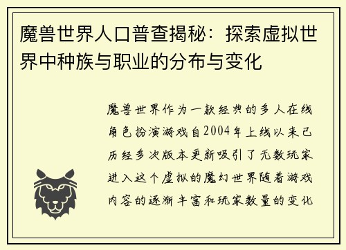 魔兽世界人口普查揭秘：探索虚拟世界中种族与职业的分布与变化