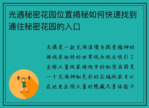 光遇秘密花园位置揭秘如何快速找到通往秘密花园的入口